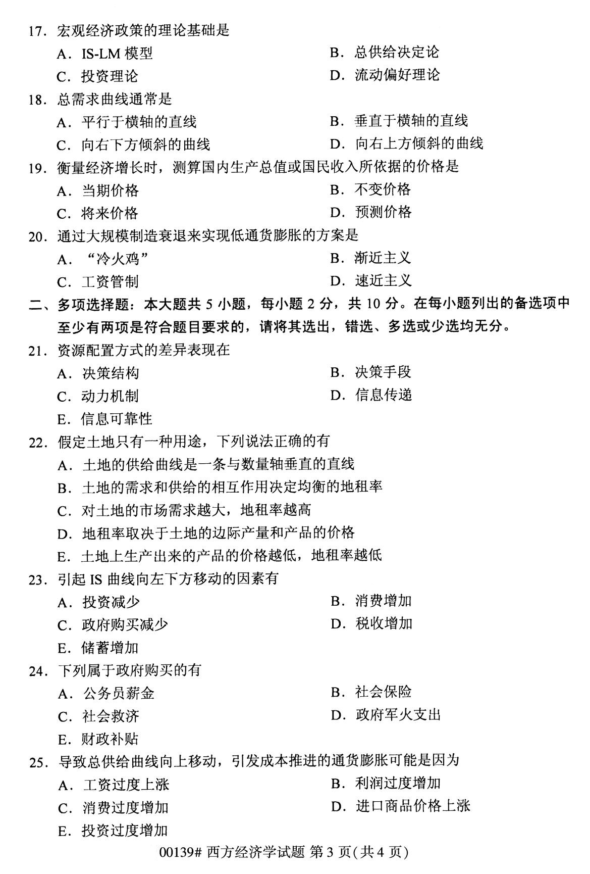 浙江自考本科：2020年8月自考00139西方經濟學試題3