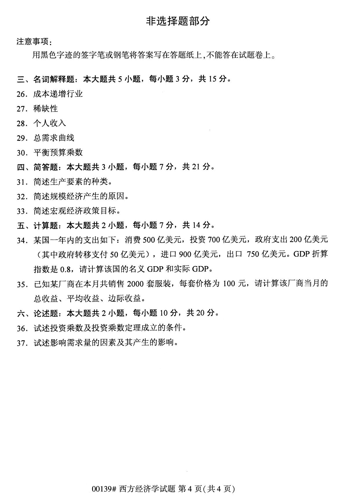 浙江自考本科：2020年8月自考00139西方經濟學試題4