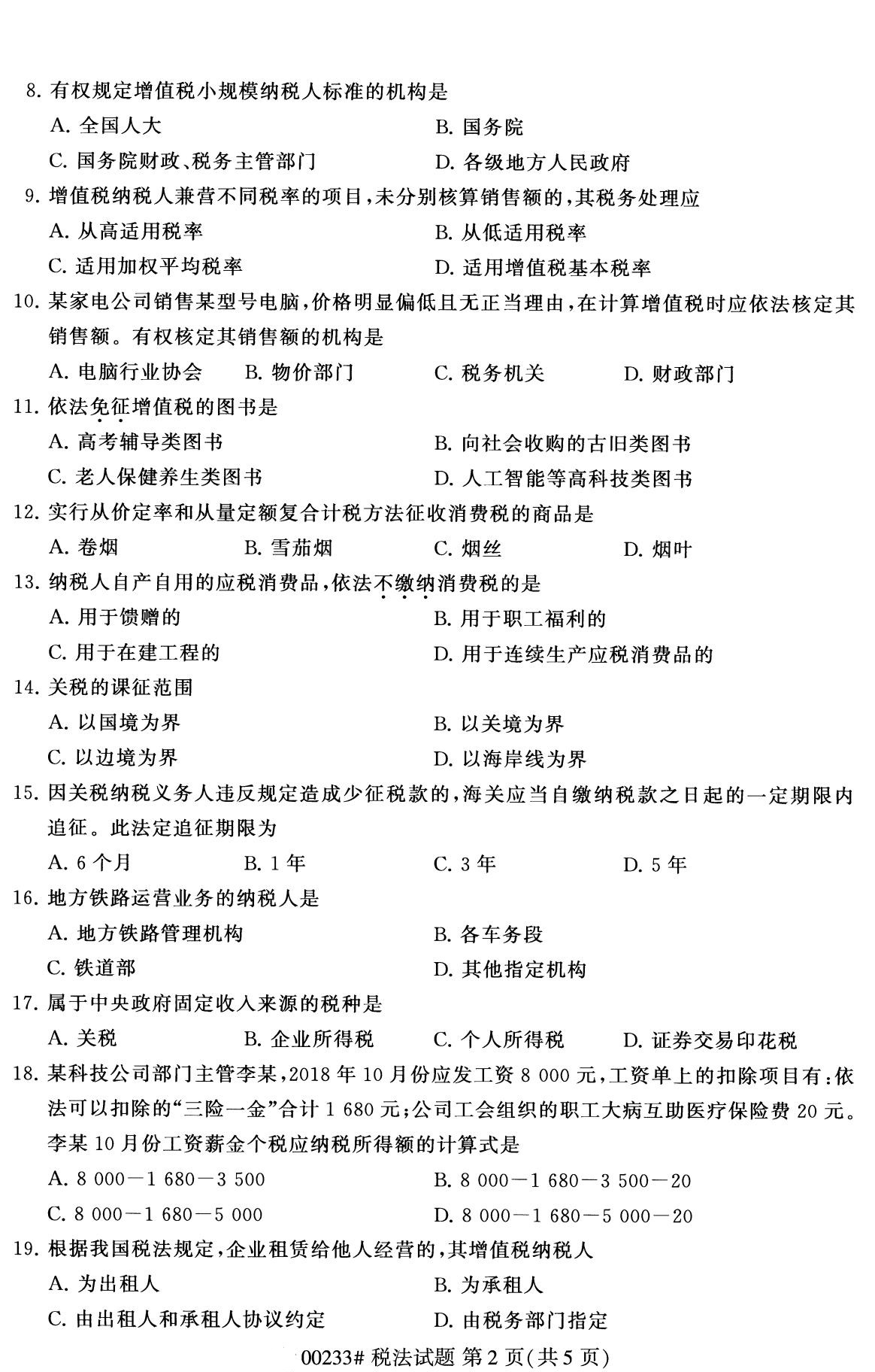 浙江自考備考：2020年8月自考00233稅法試題2