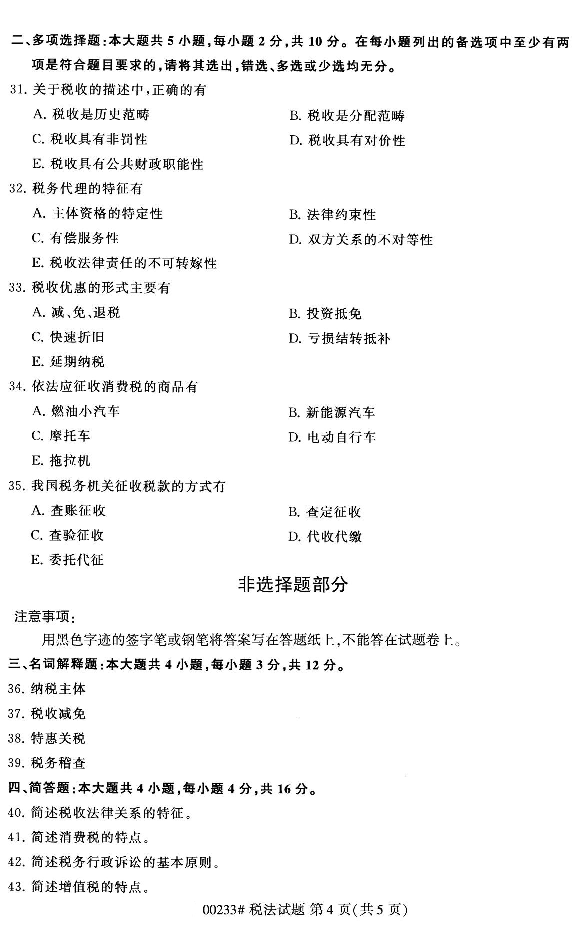 浙江自考備考：2020年8月自考00233稅法試題4