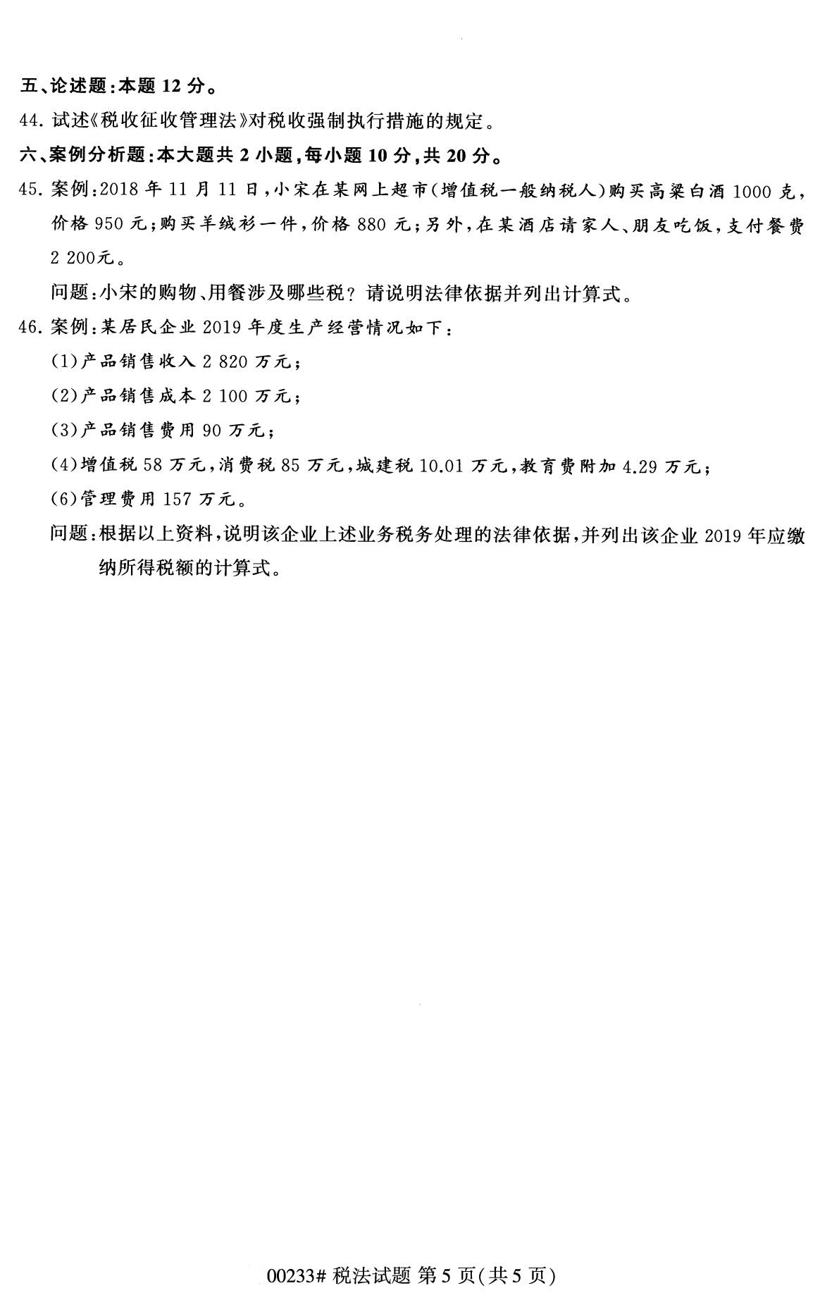 浙江自考備考：2020年8月自考00233稅法試題5