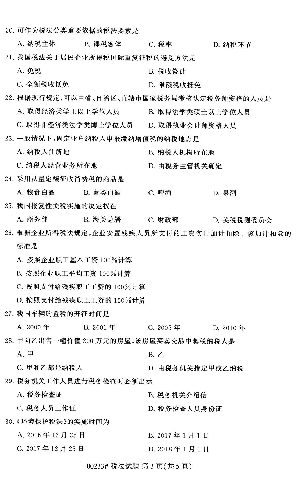 浙江自考備考：2020年8月自考00233稅法試題3