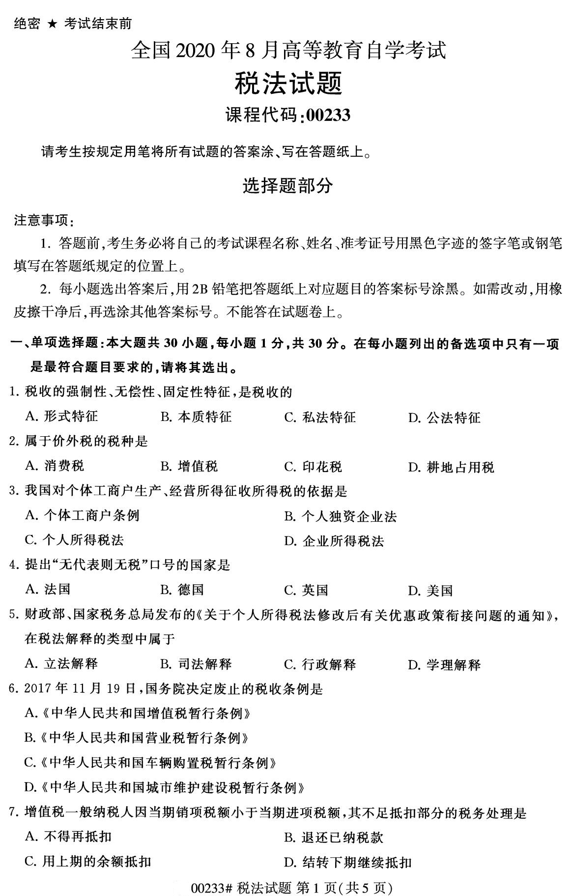 浙江自考備考：2020年8月自考00233稅法試題1