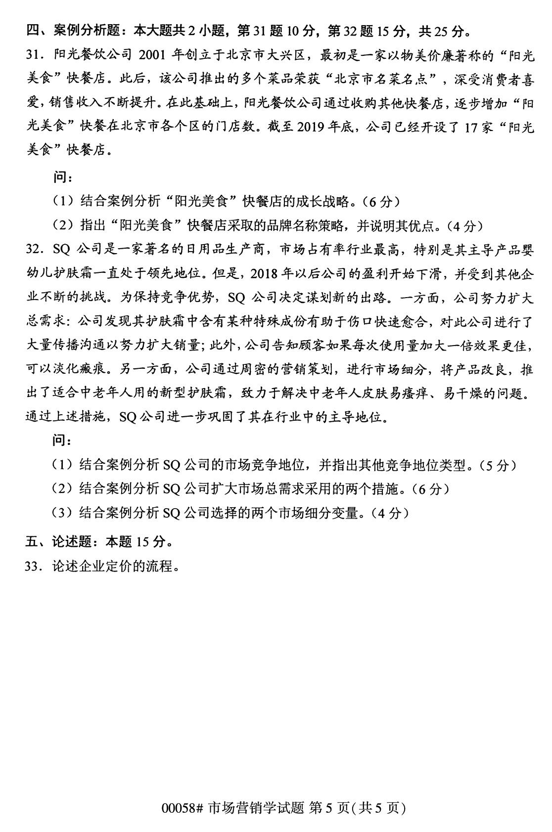 浙江自考備考：2020年8月自考00058市場(chǎng)營(yíng)銷學(xué)試題5