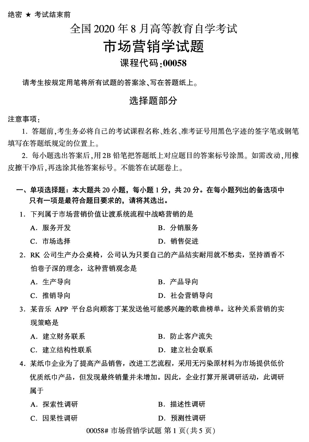 浙江自考備考：2020年8月自考00058市場(chǎng)營(yíng)銷學(xué)試題1