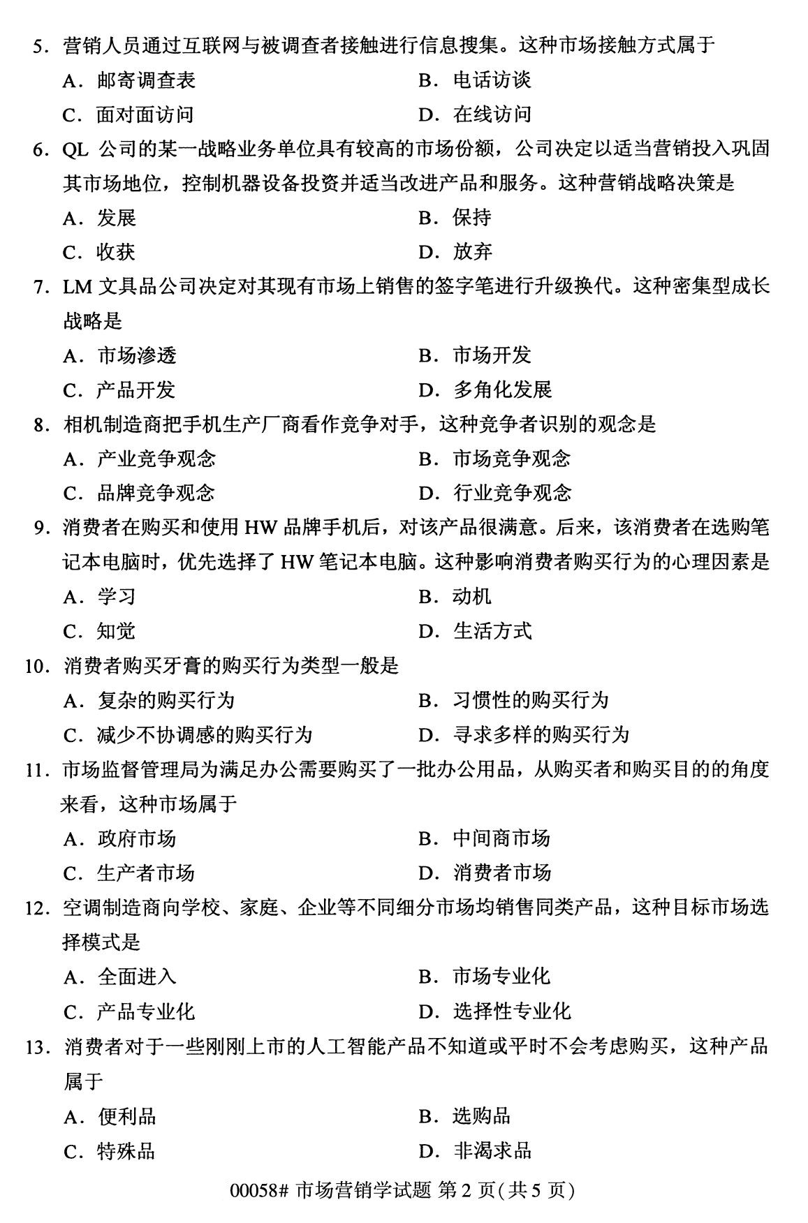 浙江自考備考：2020年8月自考00058市場(chǎng)營(yíng)銷學(xué)試題2