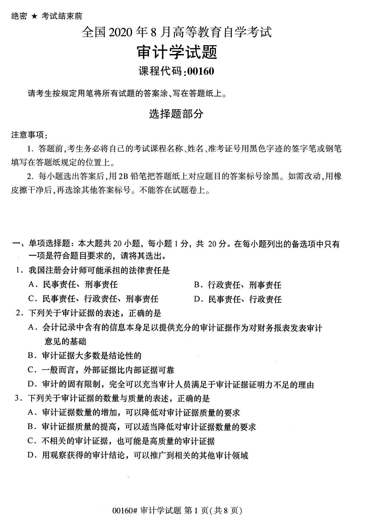 浙江自考備考：2020年8月自00160審計學試題1