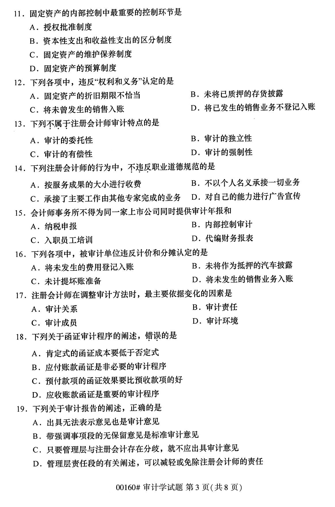 浙江自考備考：2020年8月自00160審計學試題3