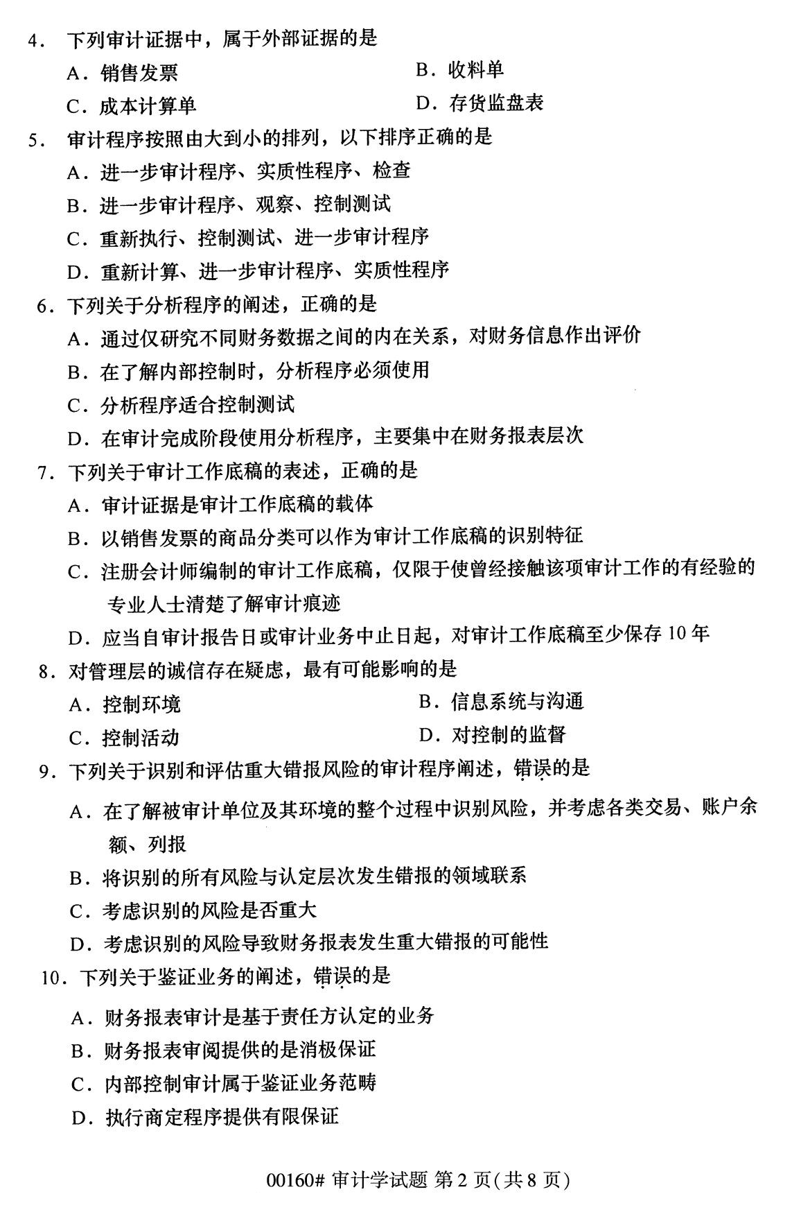 浙江自考備考：2020年8月自00160審計學試題2