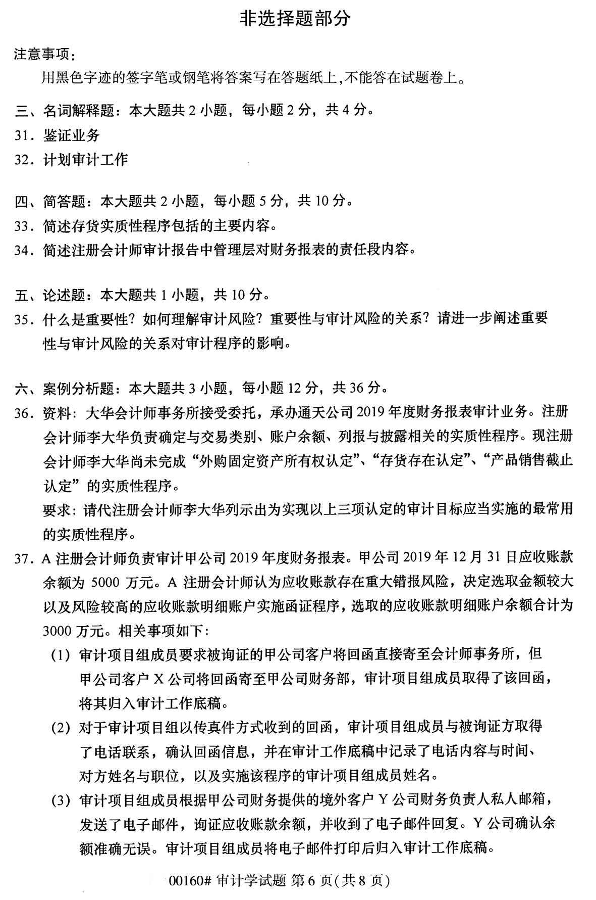 浙江自考備考：2020年8月自00160審計學試題6