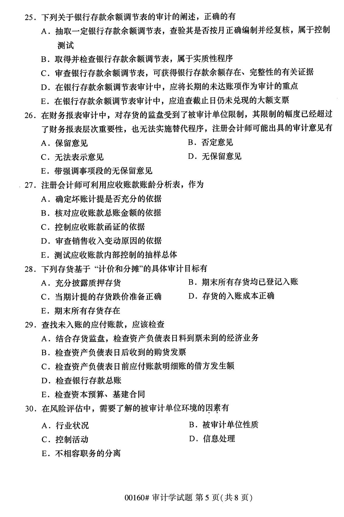 浙江自考備考：2020年8月自00160審計學試題5