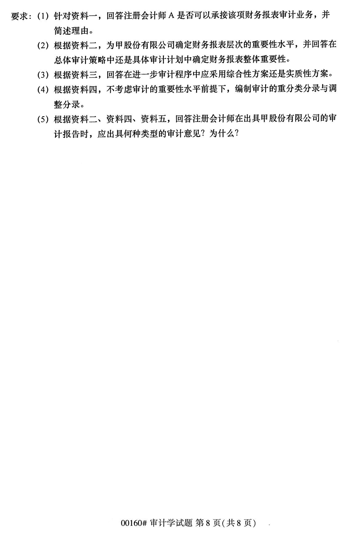 浙江自考備考：2020年8月自00160審計學試題1