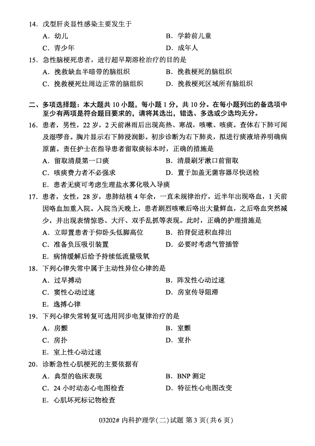 浙江自考備考：2020年8月自考03202內科護理學(二)試題3