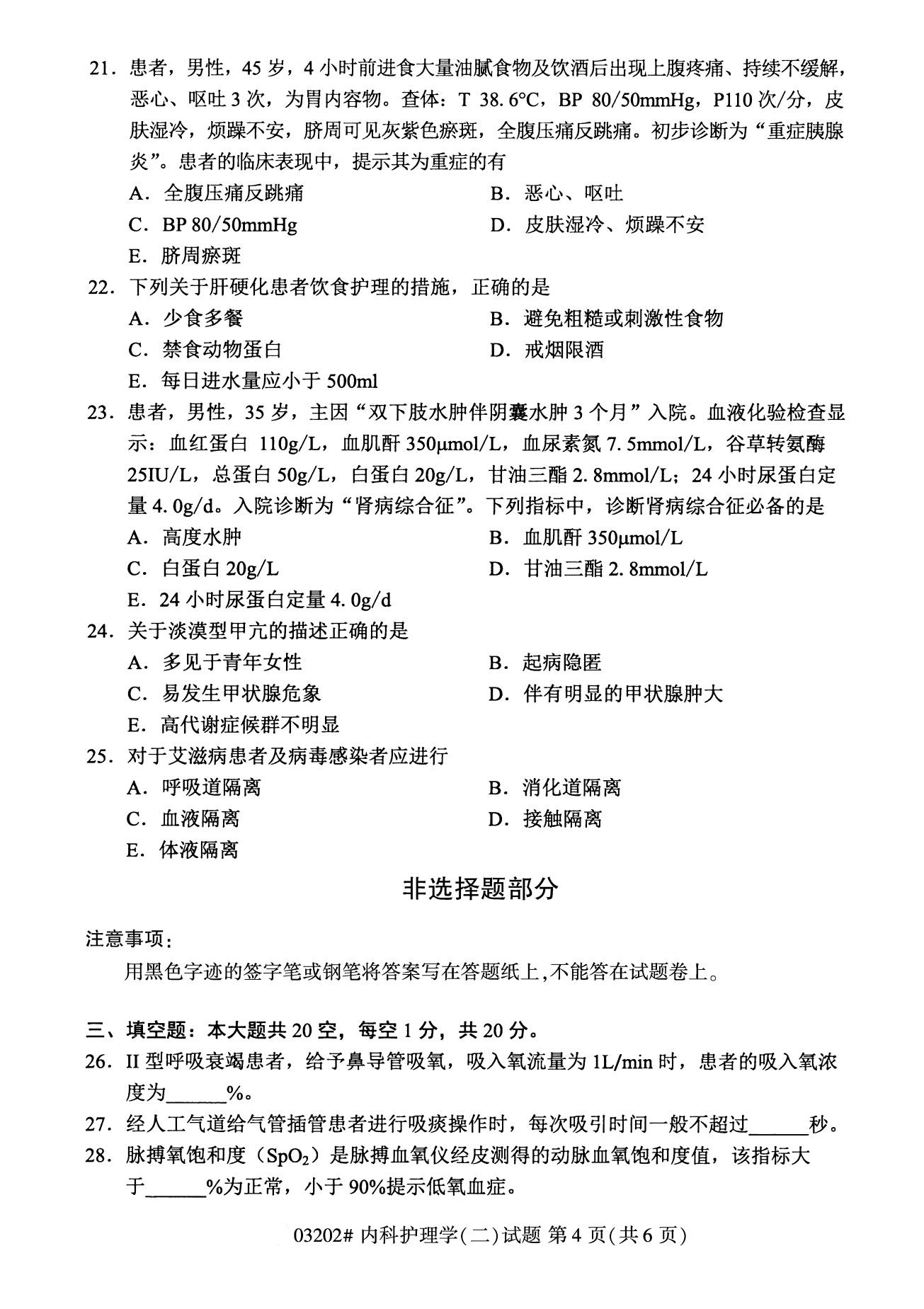 浙江自考備考：2020年8月自考03202內科護理學(二)試題4
