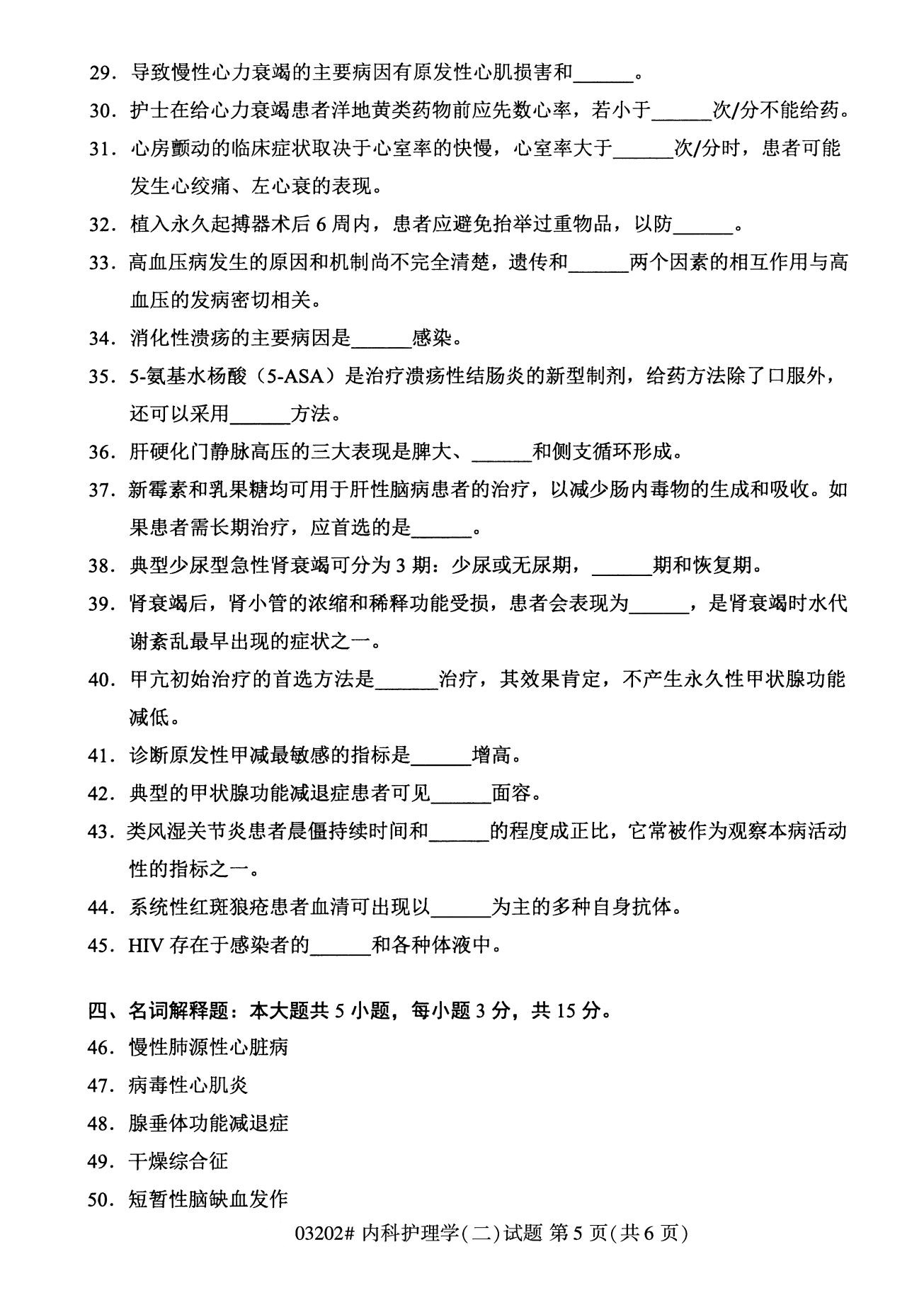 浙江自考備考：2020年8月自考03202內科護理學(二)試題5