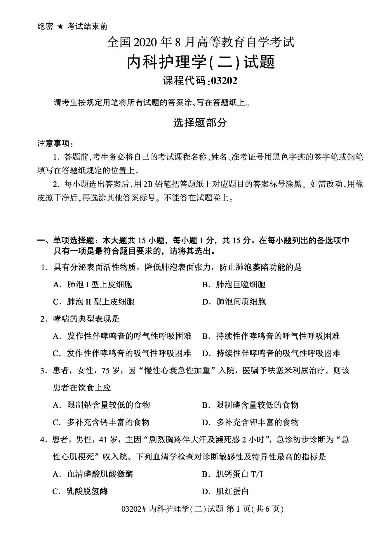 浙江自考備考：2020年8月自考03202內科護理學(二)試題1