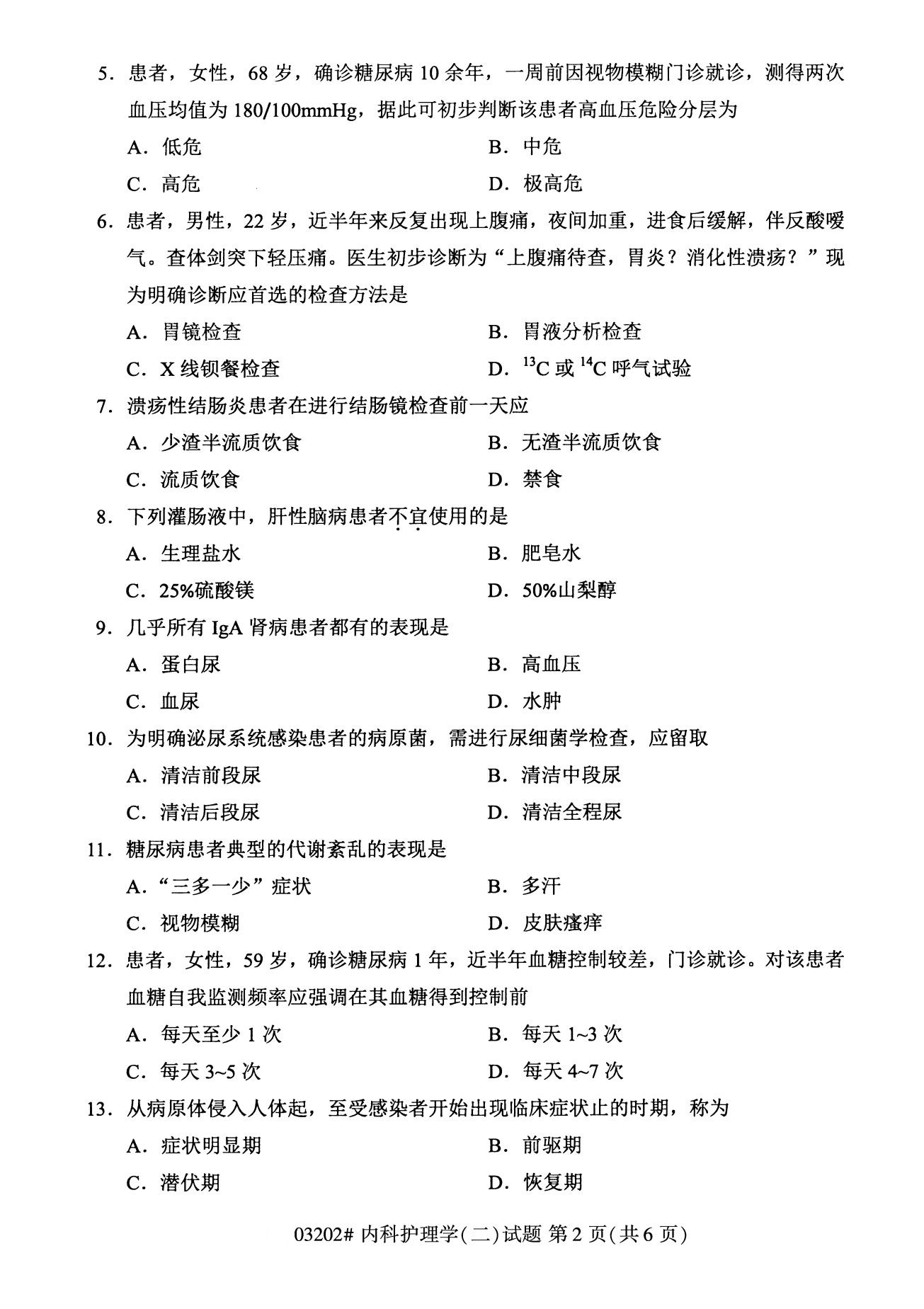 浙江自考備考：2020年8月自考03202內科護理學(二)試題2