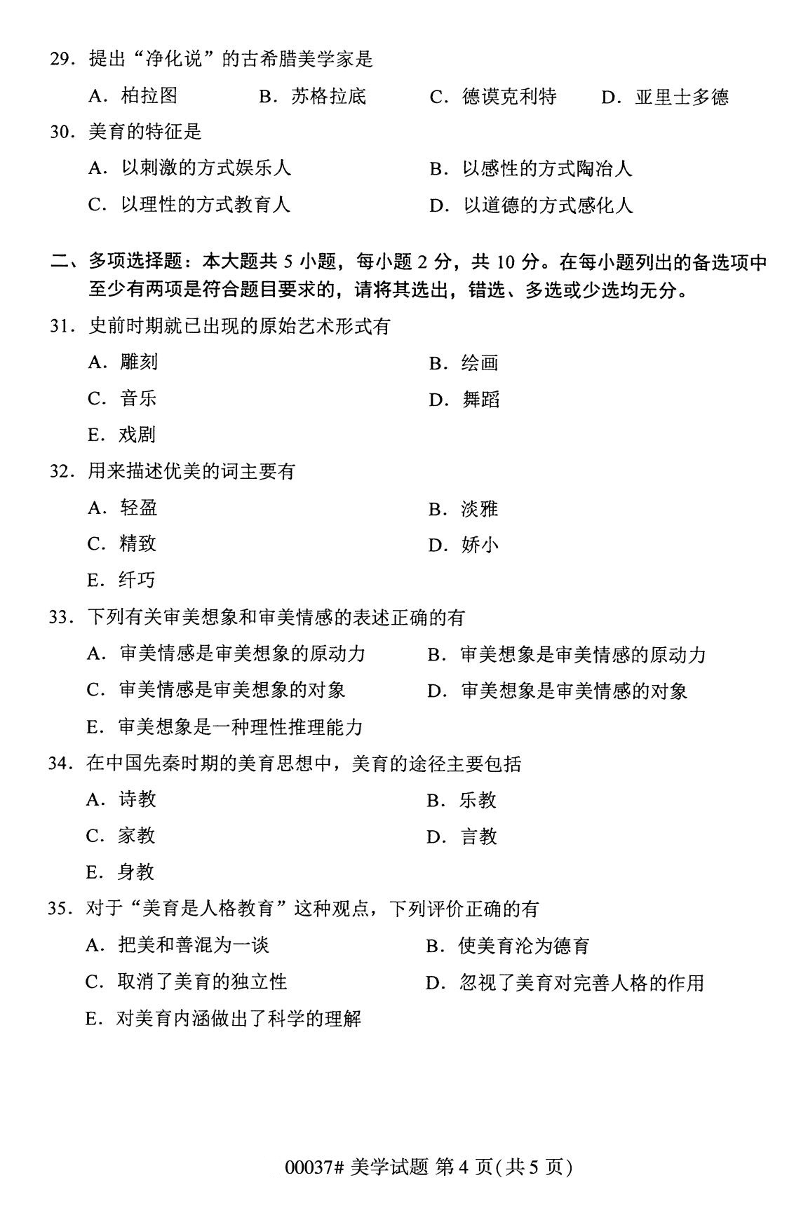 浙江自考備考：2020年8月自考00037美學試題4