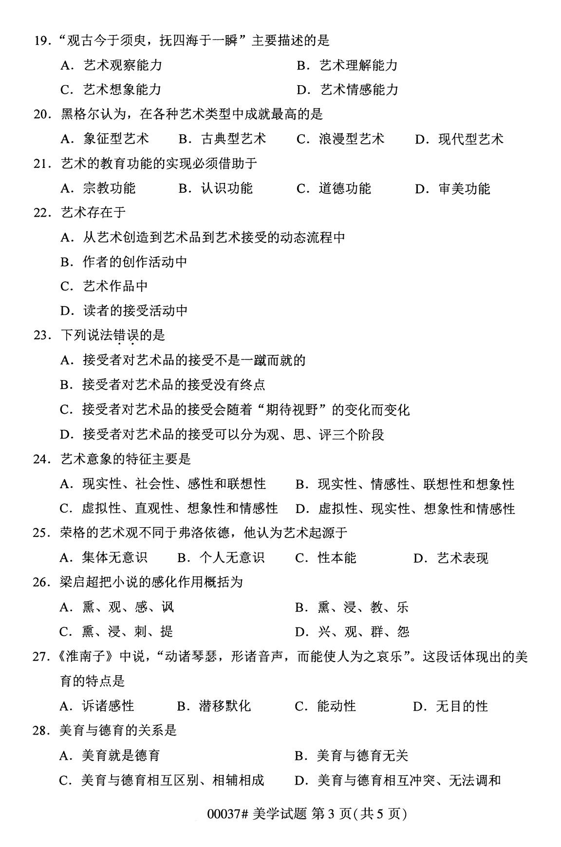浙江自考備考：2020年8月自考00037美學試題3