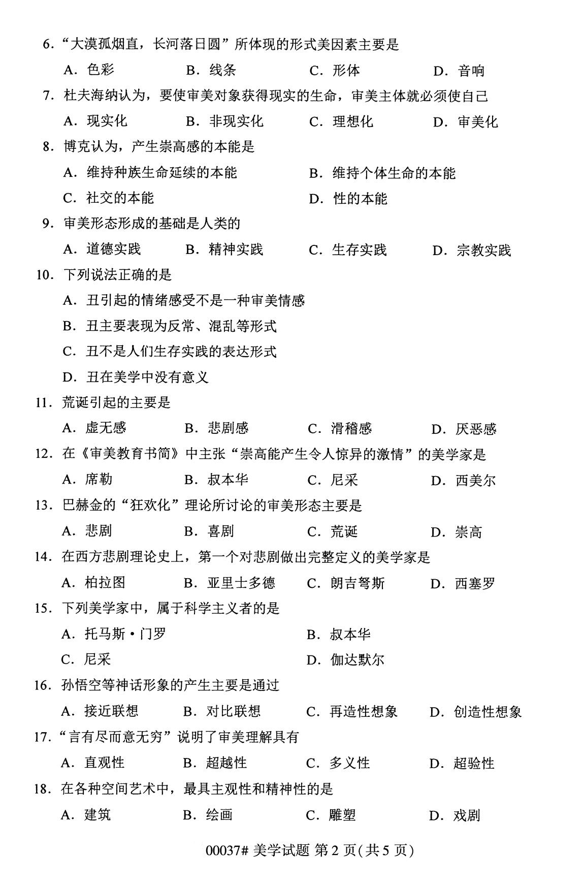 浙江自考備考：2020年8月自考00037美學試題2