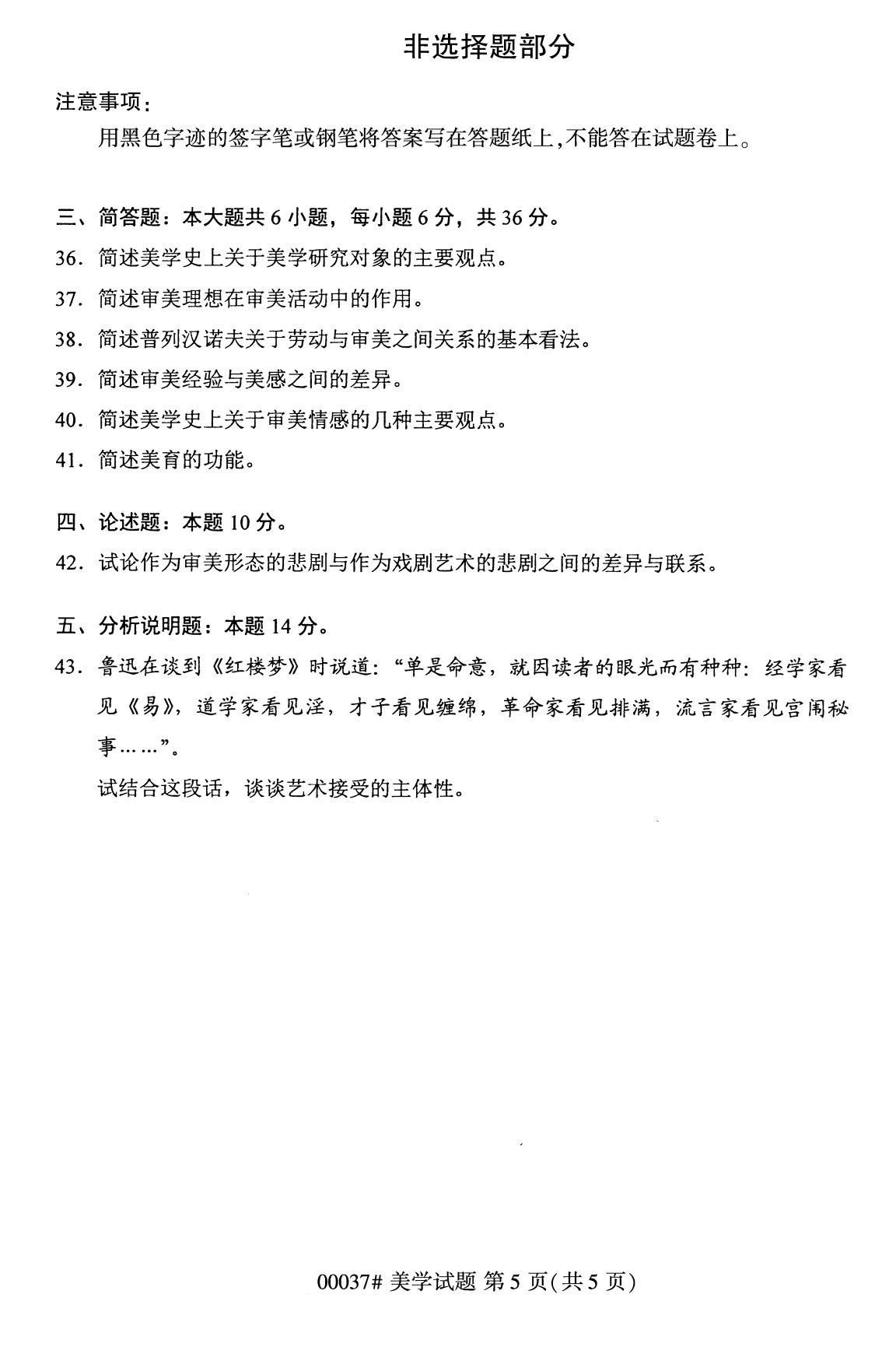 浙江自考備考：2020年8月自考00037美學試題5