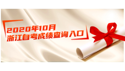 2020年10月浙江自考成績查詢?nèi)肟陂_通！