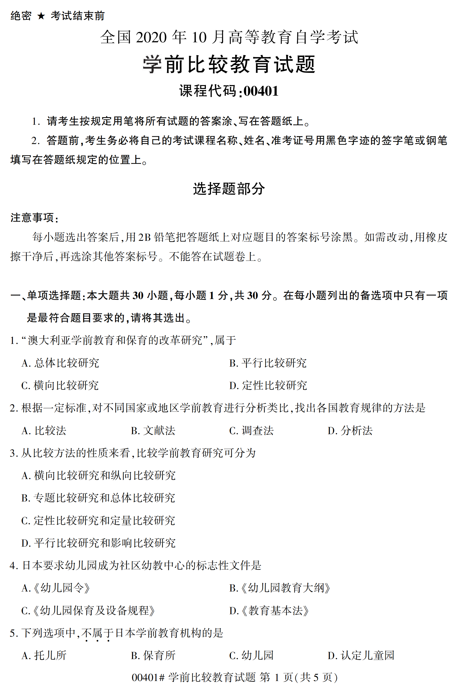 2020年10月浙江自考本科：學(xué)前比較教育(00401)1