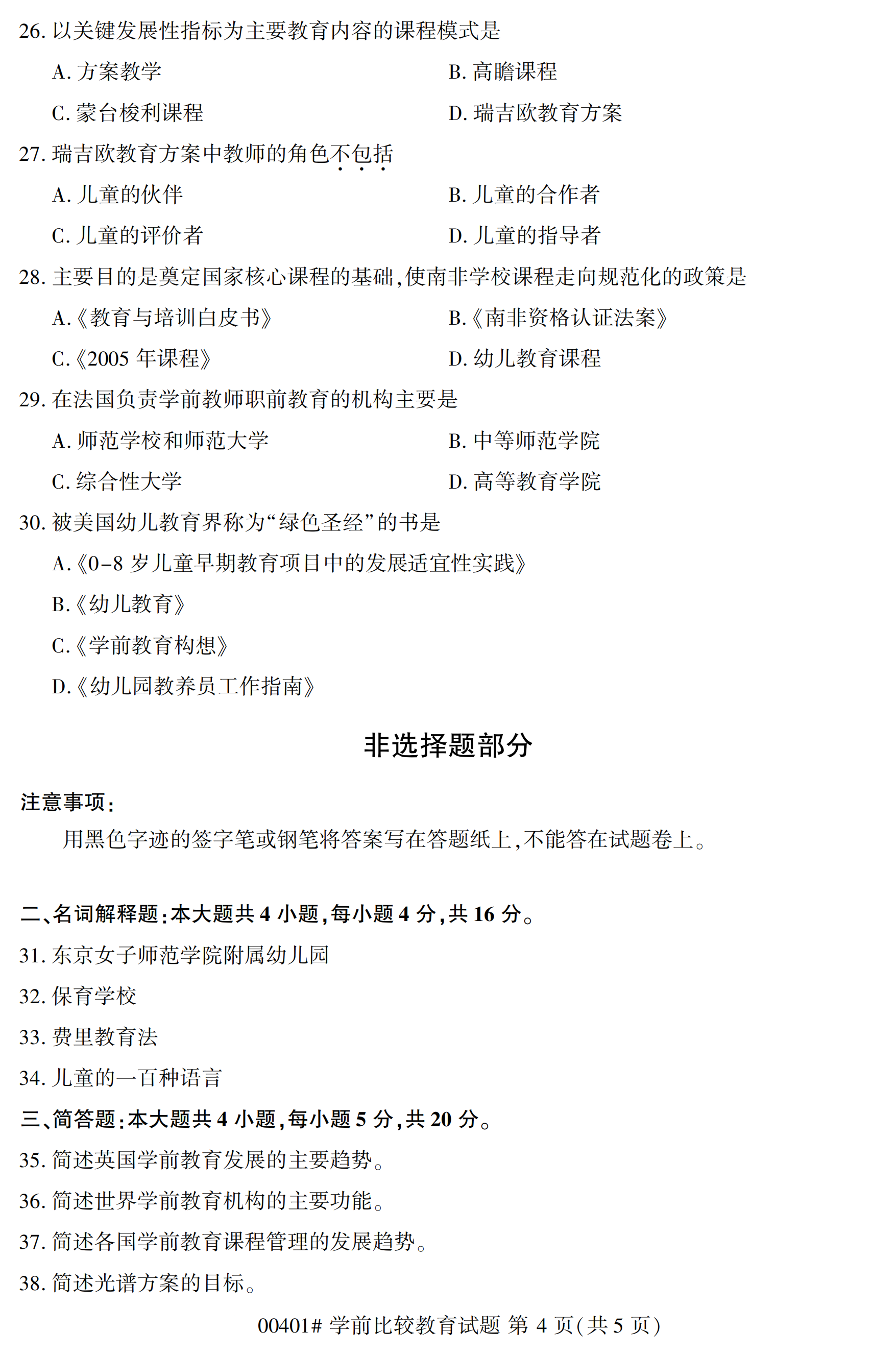 2020年10月浙江自考本科：學(xué)前比較教育(00401)4