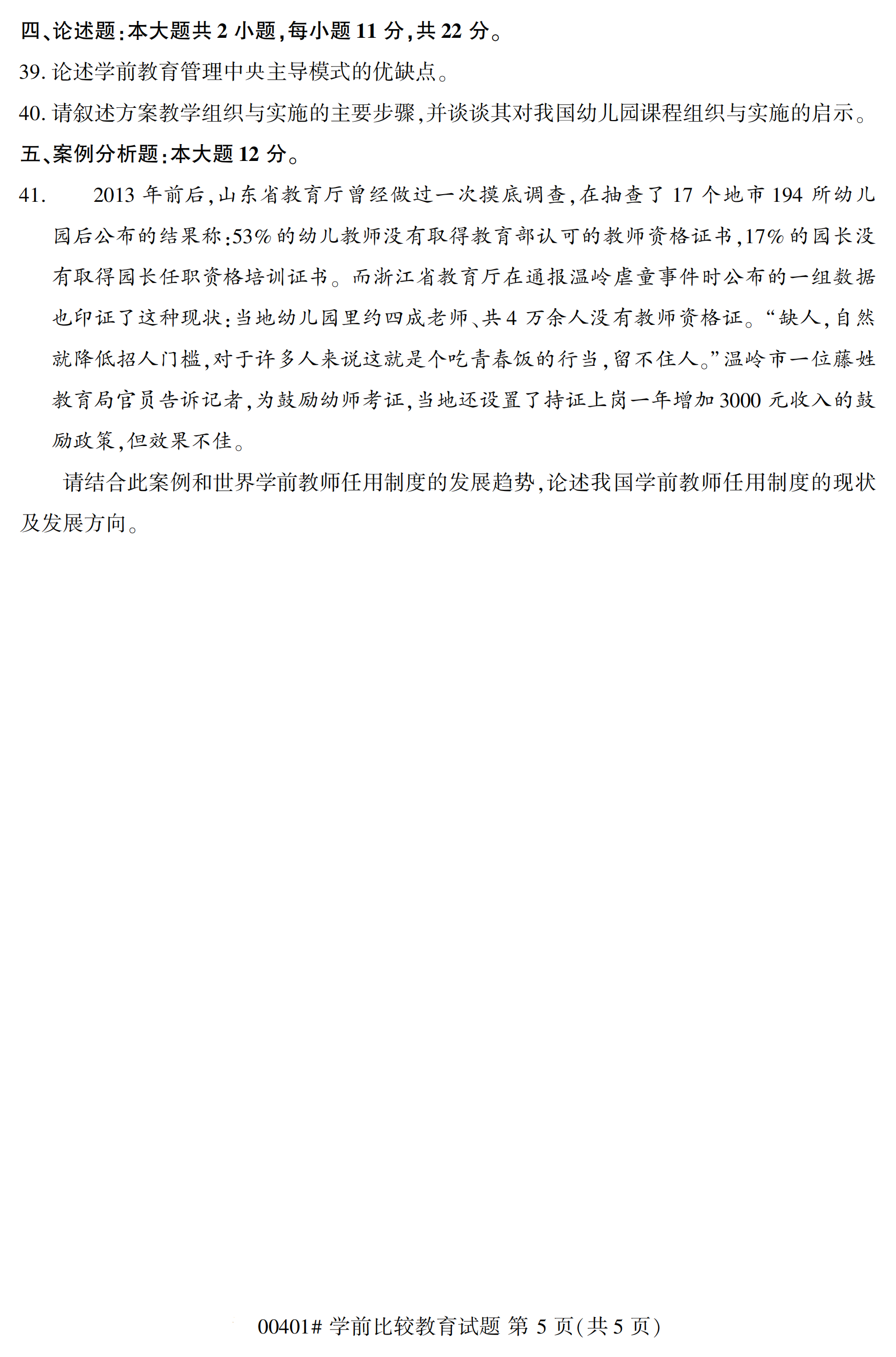 2020年10月浙江自考本科：學(xué)前比較教育(00401)4