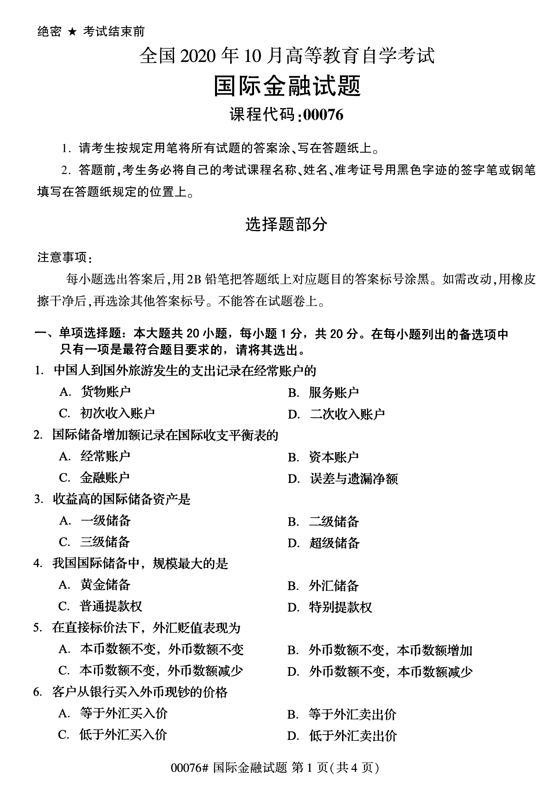 2020年10月浙江自考本科：國際金融關(guān)系(00076)1