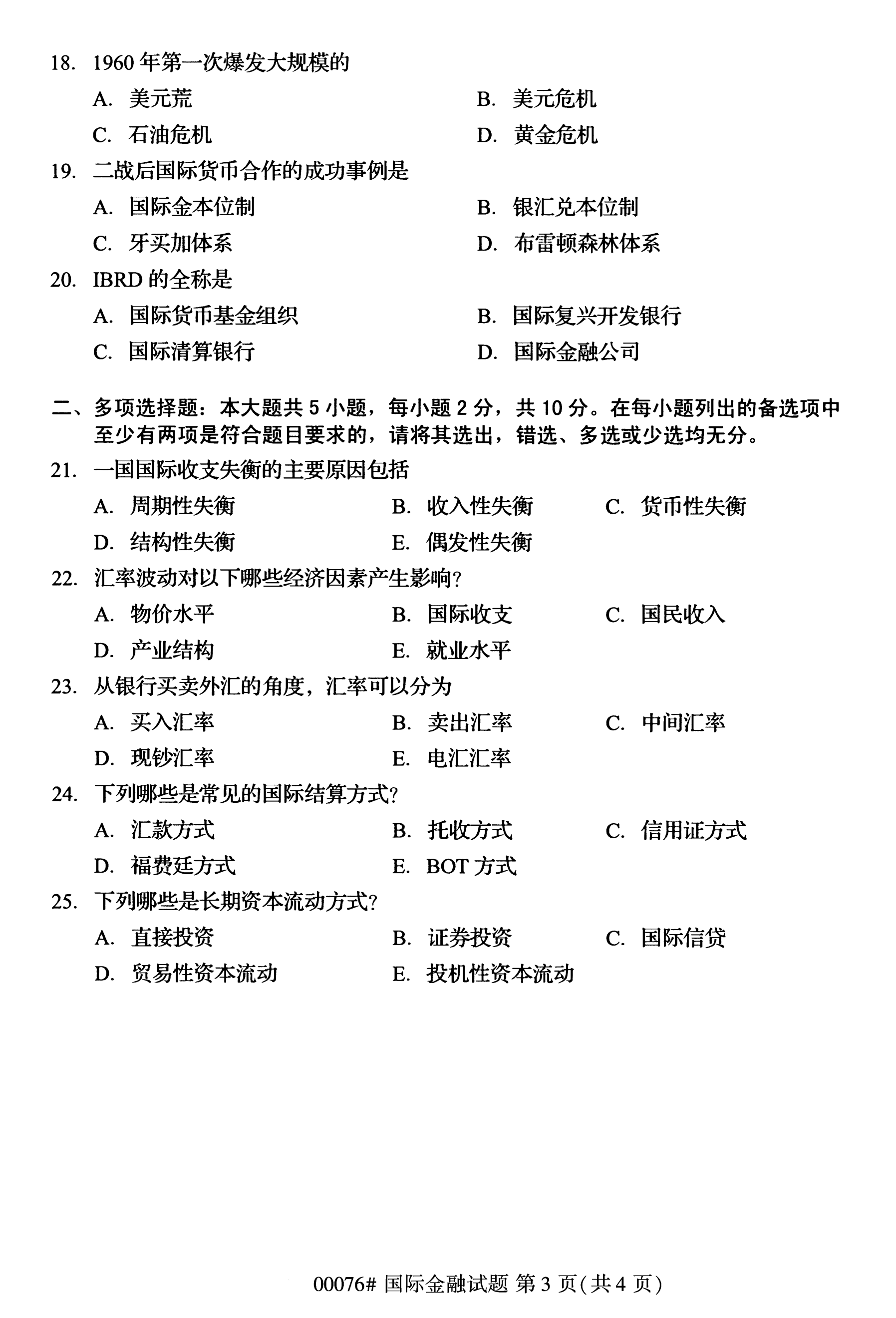 2020年10月浙江自考本科：國際金融關(guān)系(00076)3