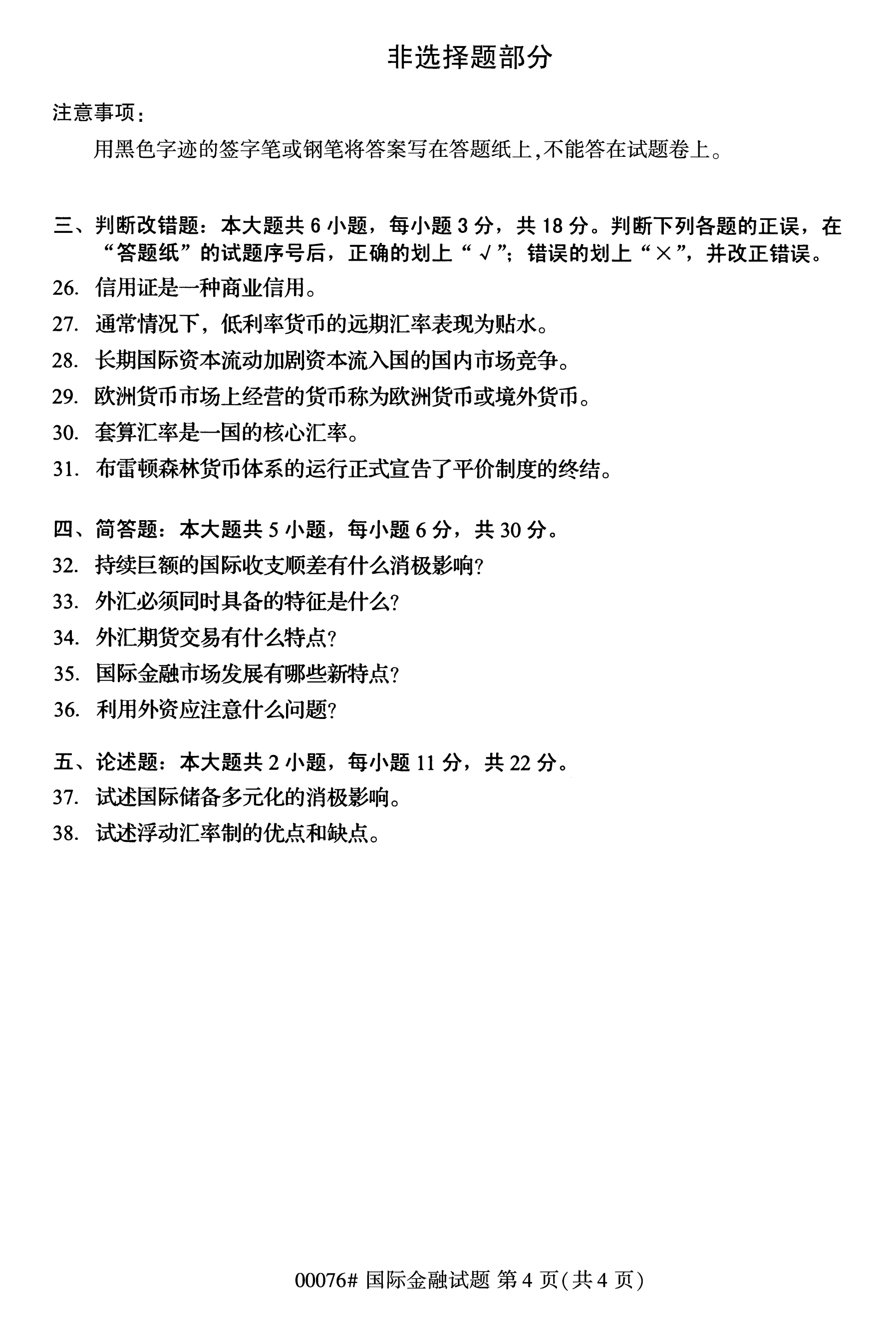 2020年10月浙江自考本科：國際金融關(guān)系(00076)4