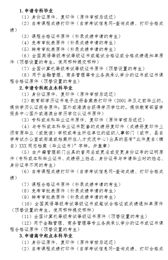 2020年下半年浙江省自學考試畢業申請辦理考生必讀16