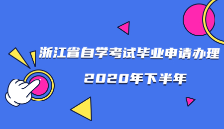2020年下半年浙江省自學(xué)考試畢業(yè)申請(qǐng)辦理通告