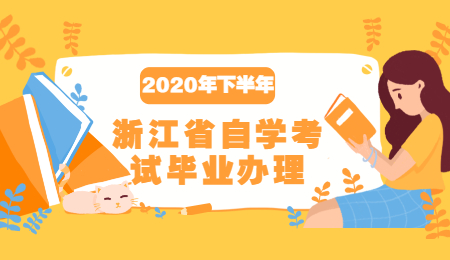 2020年下半年浙江省自學(xué)考試畢業(yè)辦理通知匯總