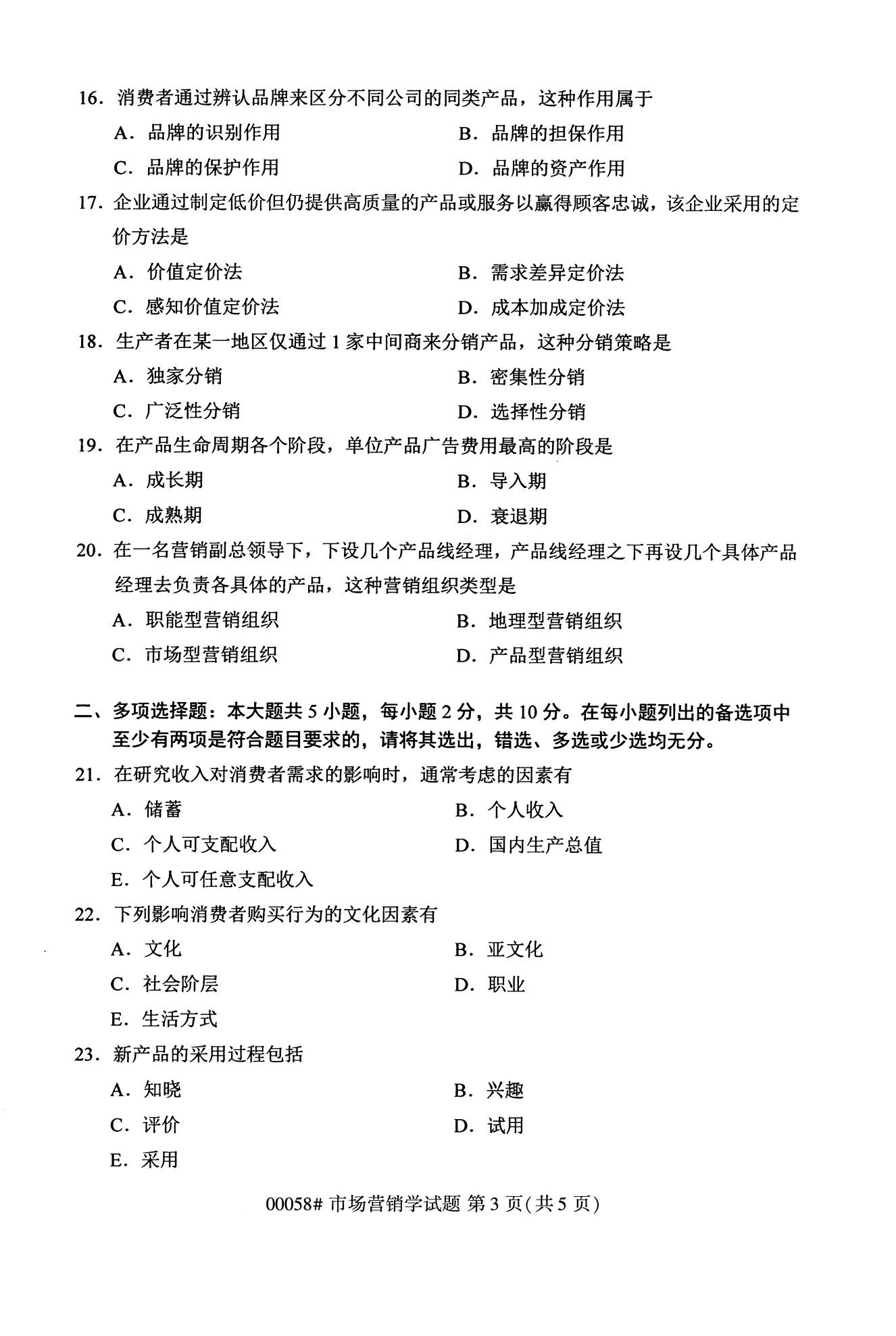 2020年10月浙江自考?？疲菏袌鰻I銷學(00058)3