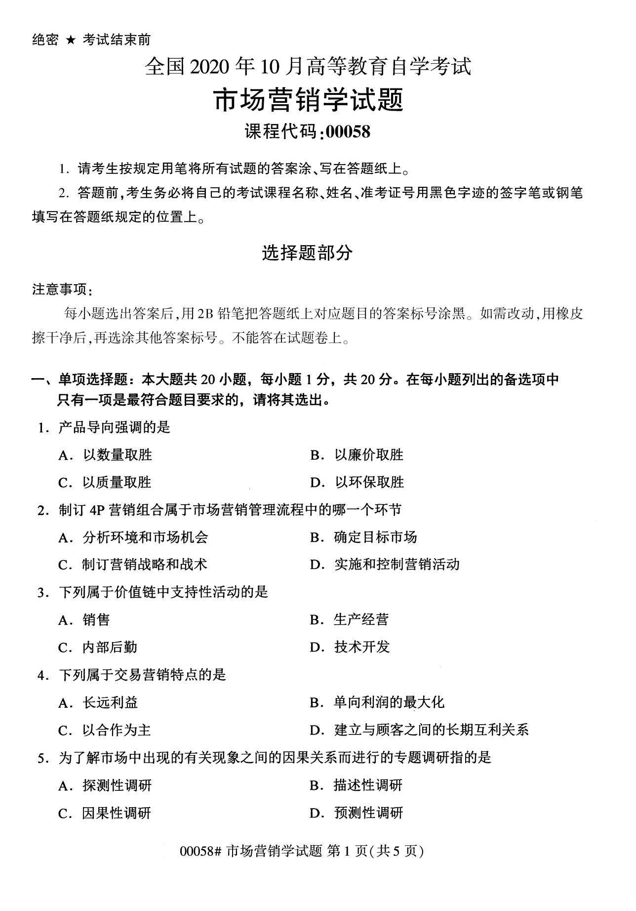 2020年10月浙江自考?？疲菏袌鰻I銷學(00058)1