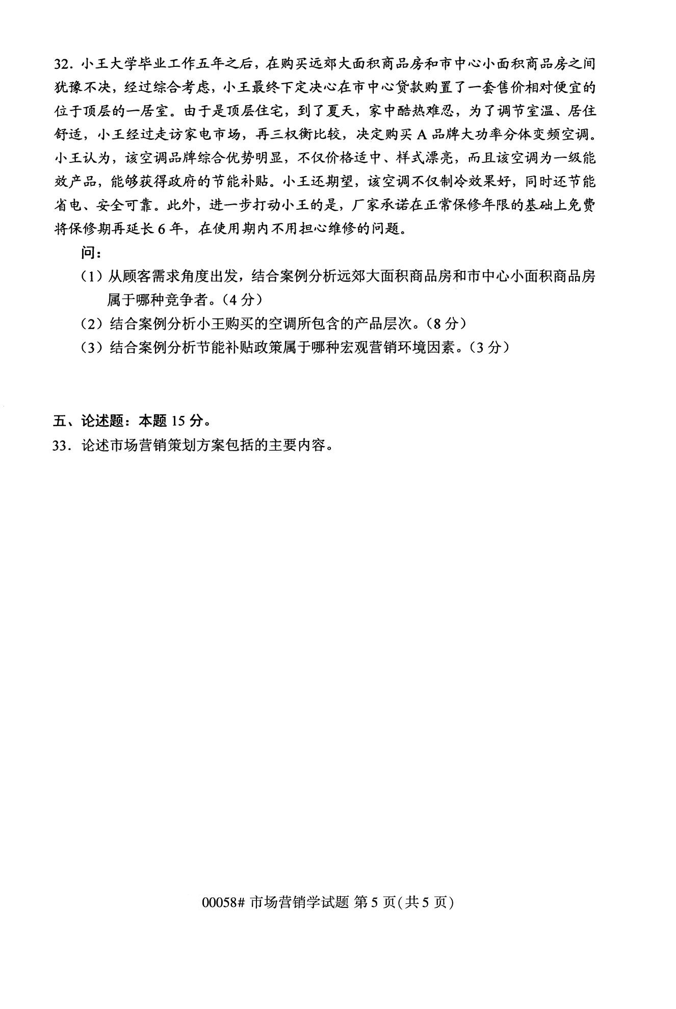 2020年10月浙江自考?？疲菏袌鰻I銷學(00058)5