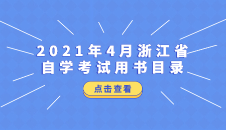 2021年4月浙江自學考試用書目錄