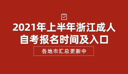 2021年上半年浙江成人自考報名時間