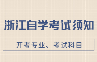 浙江自學考試科目及專業
