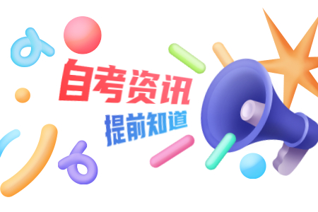 浙江杭州市自考領取畢業證書通知