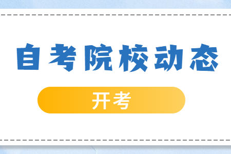 2021年4月浙江師范大學(xué)自考本科報名時間