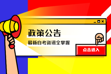 2021年4月寧波成人自學考試報名公告