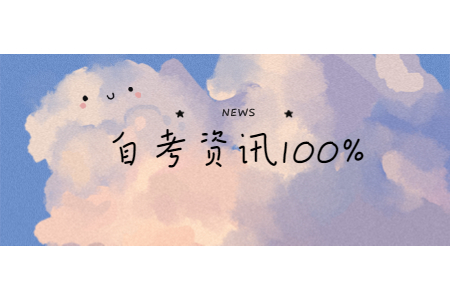 2021年4月浙江杭州市自考報名公告