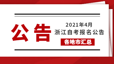 2021年4月浙江成人自考報名公告(地市匯總)