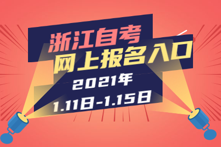 2021年上半年浙江自考網上報名