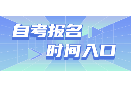 2021年上半年浙江農林大學自考本科報名