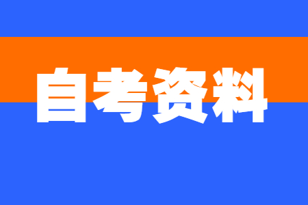 浙江自考怎樣復習 自考備考指南