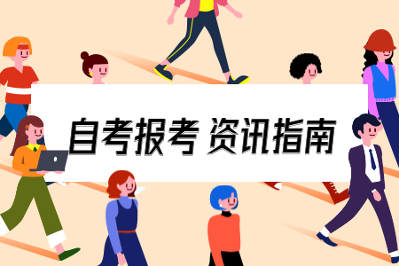浙江中醫藥大學自考本科 浙江自考網上報名